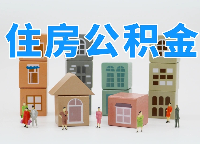六盘水住房公积金离职封存后怎么提取（离职了公积金封存怎么提取）