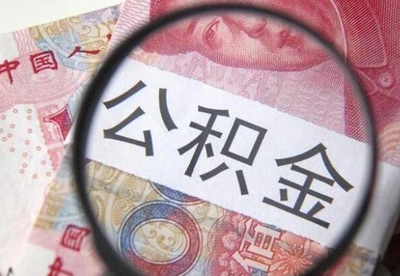 六盘水外地的住房公积金怎么提取（外地的住房公积金怎么取出来）