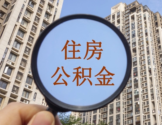 六盘水缺钱怎么把公积金提取出来（没钱怎么取公积金）