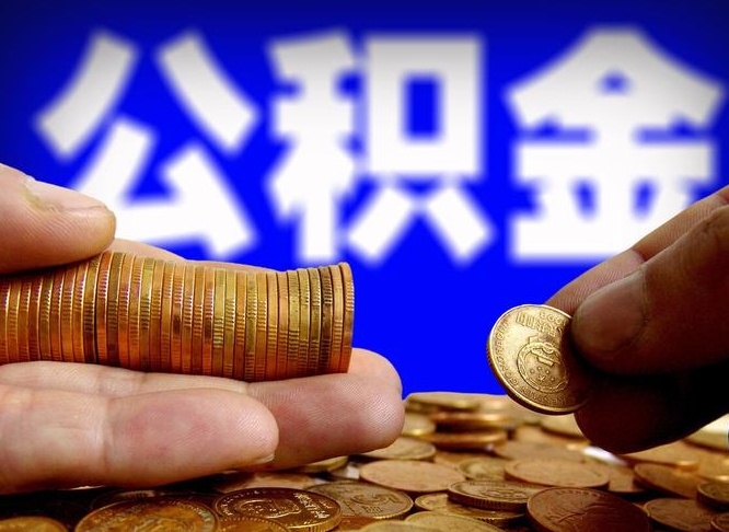 六盘水公积金一次取多少（公积金一次最多取多少钱）